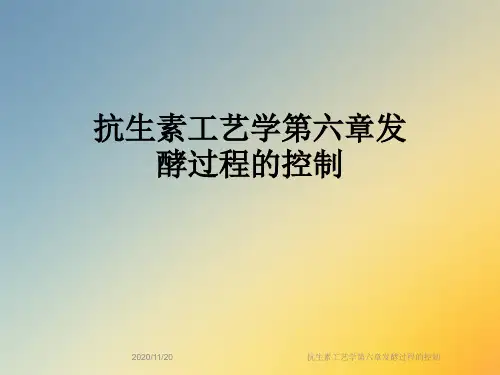 抗生素工艺学第六章发酵过程的控制