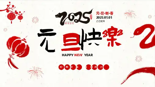 30成品2025蛇年元旦介绍PPT成品 学生新年联欢晚会节目背景模板班会课件