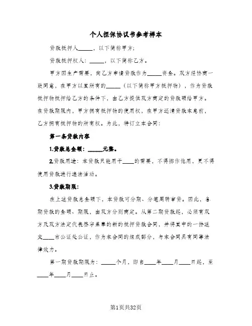 个人担保协议书参考样本(7篇)