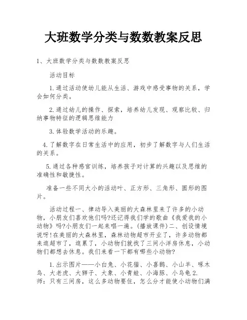 大班数学分类与数数教案反思
