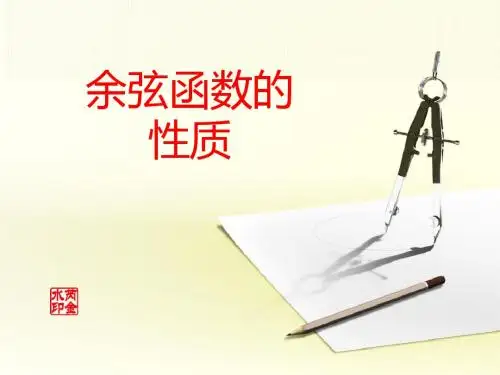 余弦函数的性质