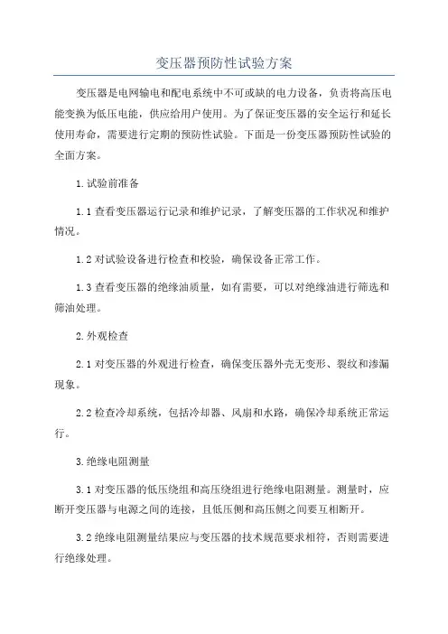 变压器预防性试验方案