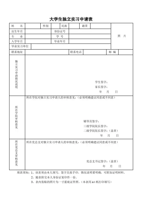 大学生独立实习申请表