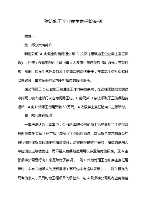 建筑施工企业雇主责任险案例