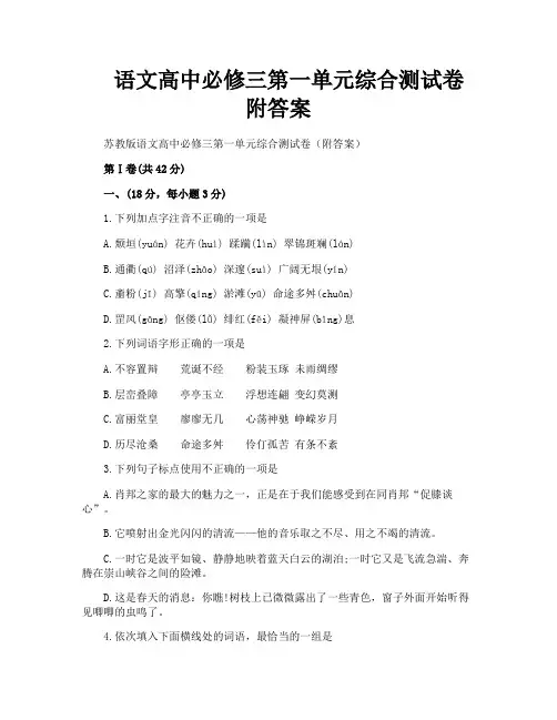语文高中必修三第一单元综合测试卷附答案