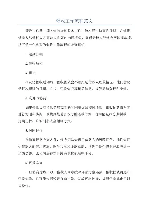 催收工作流程范文