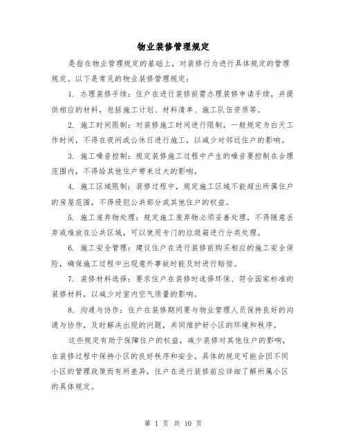 物业装修管理规定(三篇)
