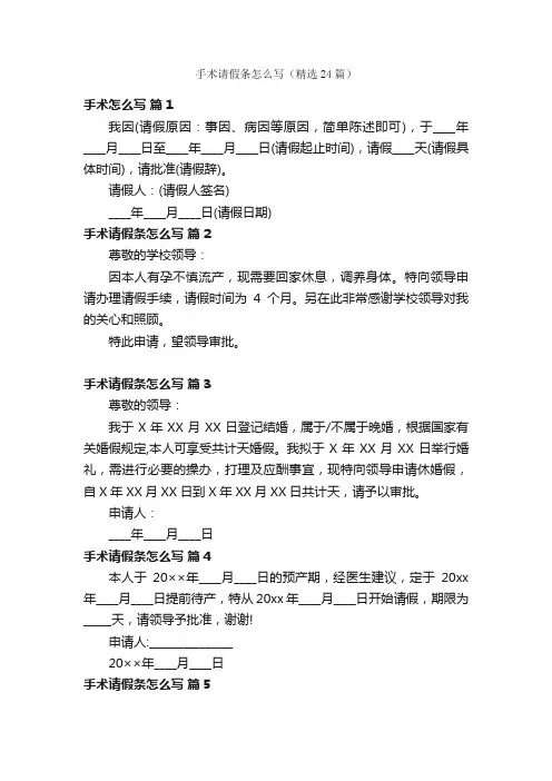 手术请假条怎么写（精选24篇）