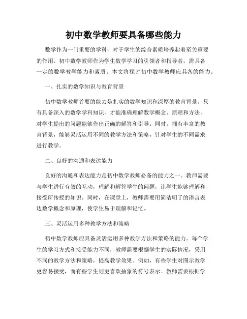初中数学教师要具备哪些能力
