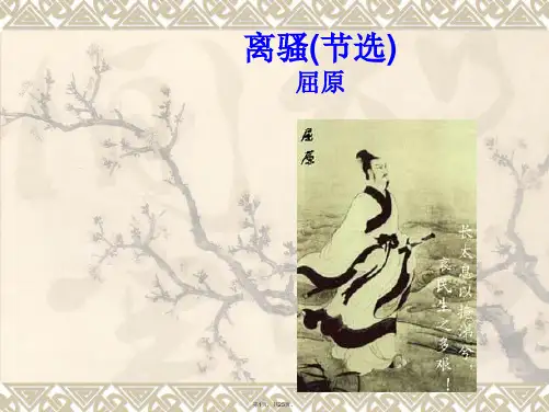 (苏教版)《离骚》-课件-(1)