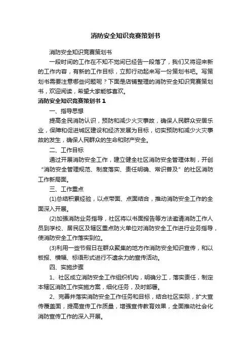 消防安全知识竞赛策划书
