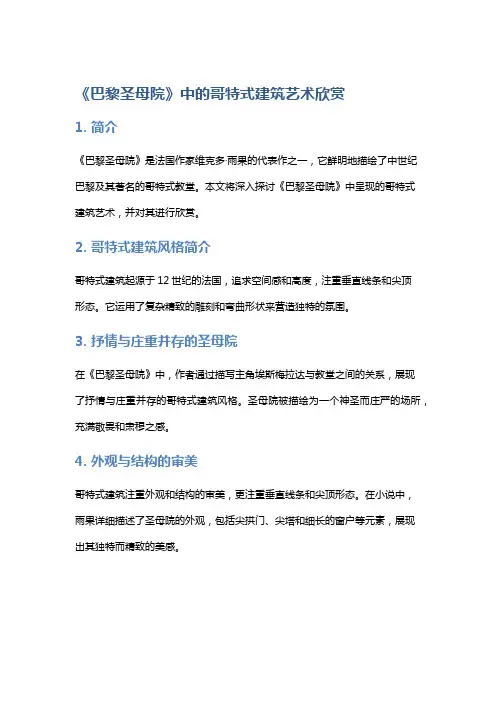 《《巴黎圣母院》中的哥特式建筑艺术欣赏》