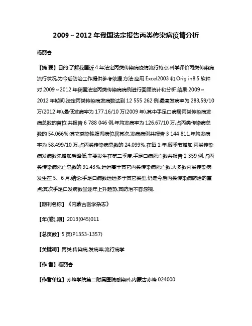 2009～2012年我国法定报告丙类传染病疫情分析