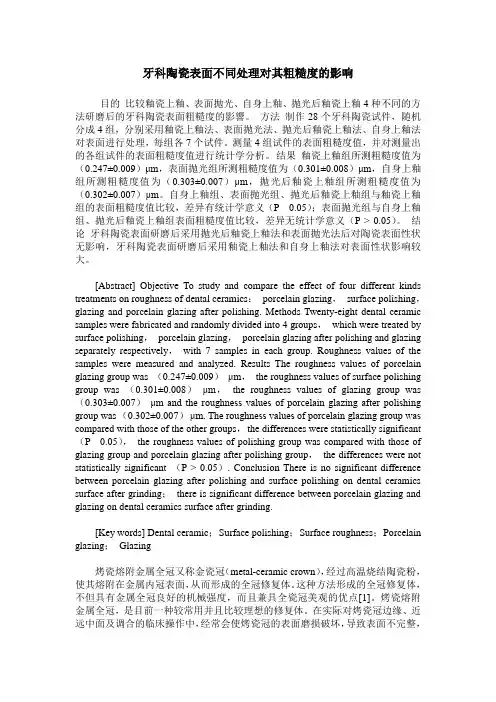 牙科陶瓷表面不同处理对其粗糙度的影响
