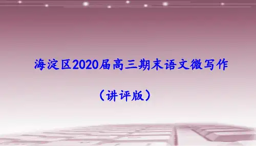 北京海淀区高三期末语文微写作(讲评版)课件68张