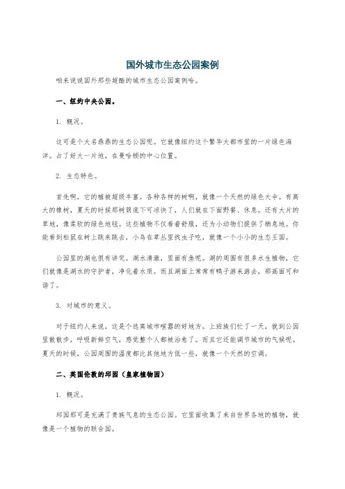 国外城市生态公园案例