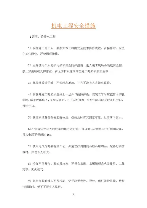 机电工程安全措施