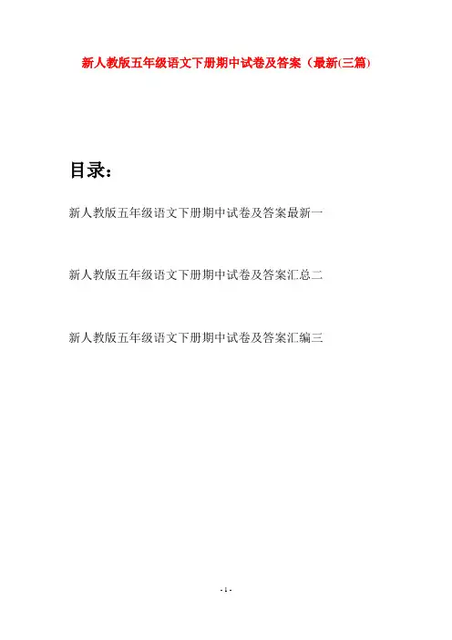 新人教版五年级语文下册期中试卷及答案最新(三套)