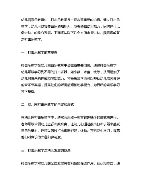 幼儿园音乐教育之打击乐教学 幼儿园音乐教育