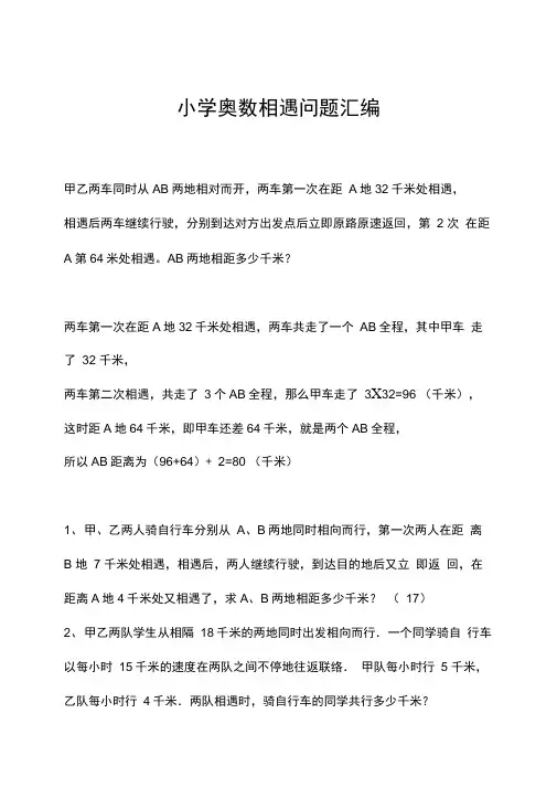 小学奥数相遇问题汇编