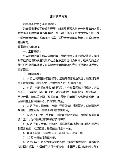 四害消杀方案（精选10篇）