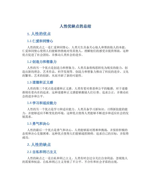 人性优缺点的总结