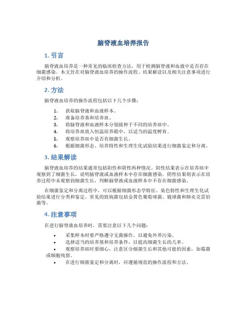 脑脊液血培养报告
