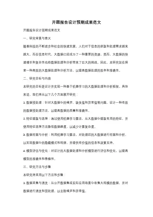 开题报告设计预期成果范文