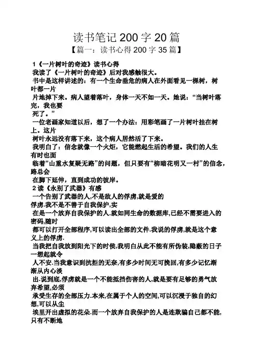 读书笔记200字20篇