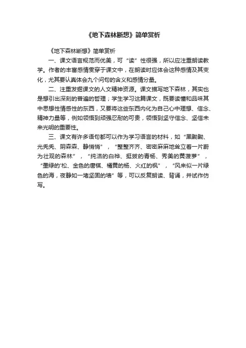 《地下森林断想》简单赏析