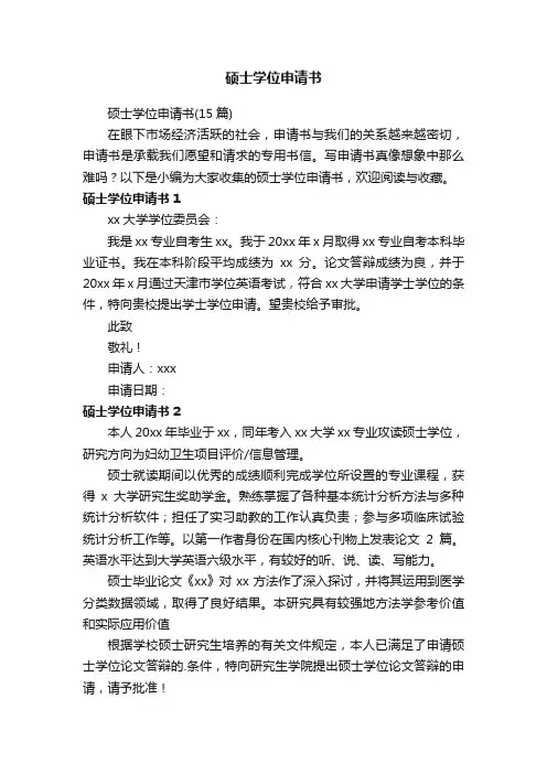 硕士学位申请书