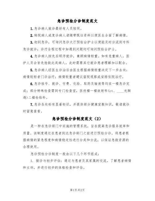 急诊预检分诊制度范文(2篇)