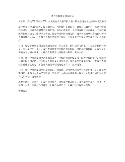 遵守学校规章制度讲话