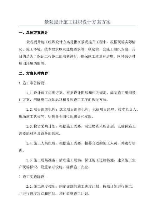 景观提升施工组织设计方案方案