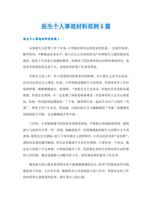 医生个人事迹材料范例5篇