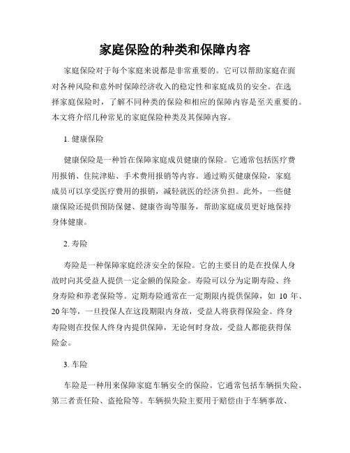 家庭保险的种类和保障内容