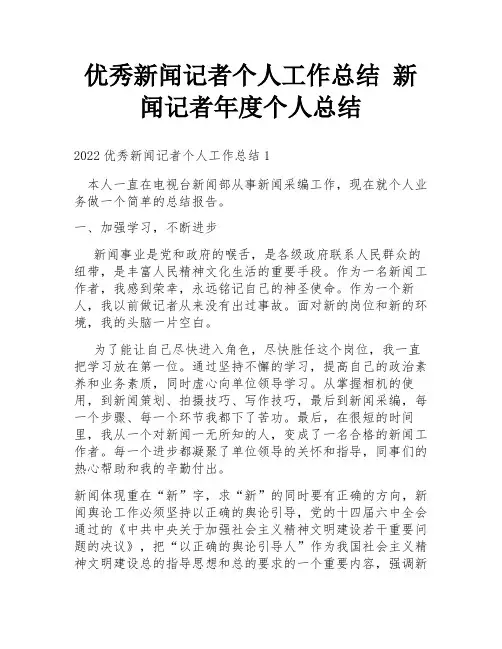 优秀新闻记者个人工作总结 新闻记者年度个人总结