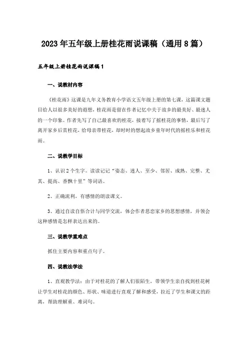 2023年五年级上册桂花雨说课稿(通用8篇)