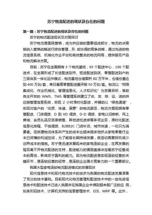 苏宁物流配送的现状及存在的问题
