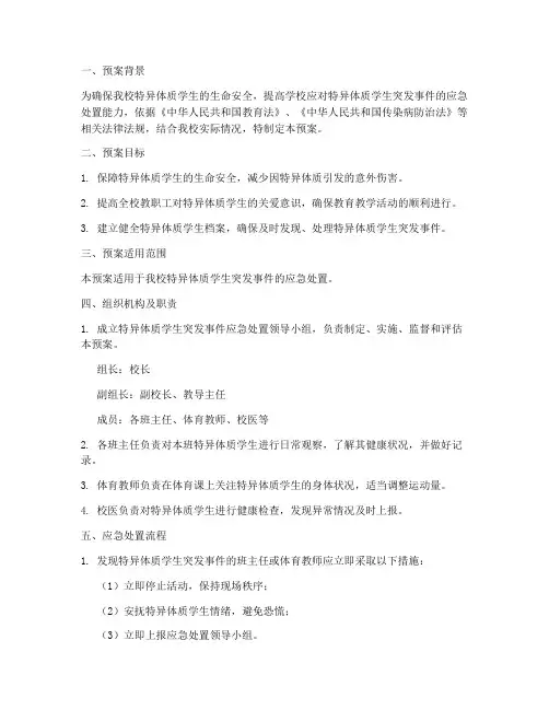 小学特异体质应急预案