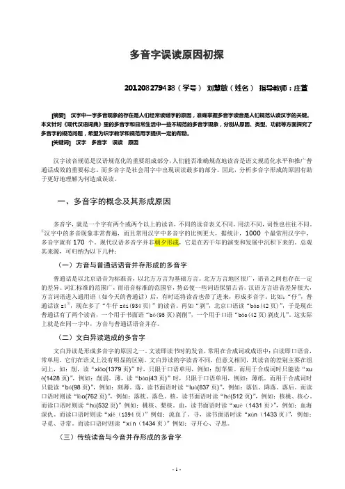 多音字误读原因初探