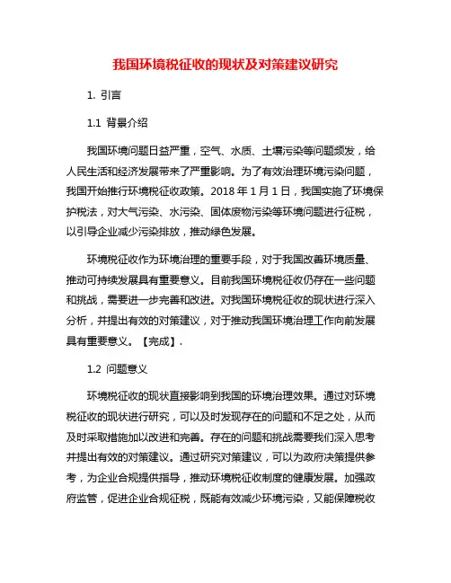 我国环境税征收的现状及对策建议研究