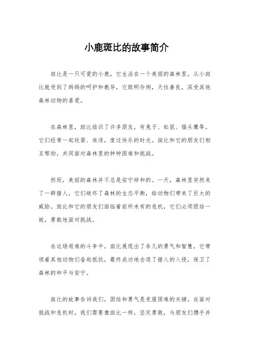 小鹿斑比的故事简介
