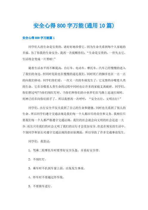 安全心得800字万能(通用10篇)