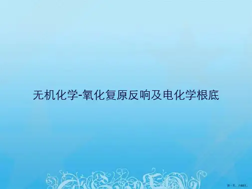 无机化学-氧化还原反应及电化学基础