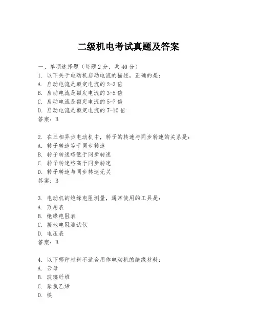 二级机电考试真题及答案
