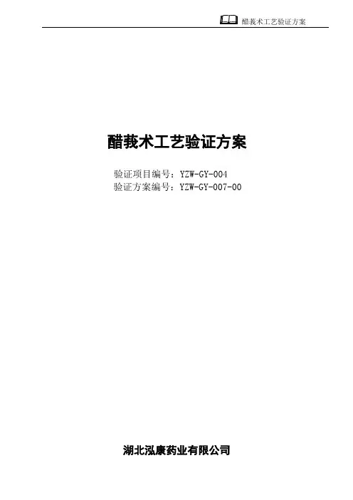 醋莪术工艺验证方案
