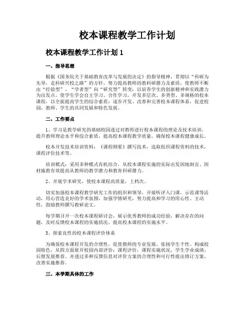 校本课程教学工作计划
