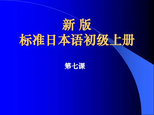 第7课 语法 标准日本语