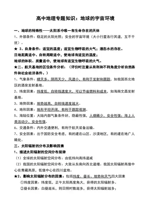 高中地理专题知识：地球的宇宙环境
